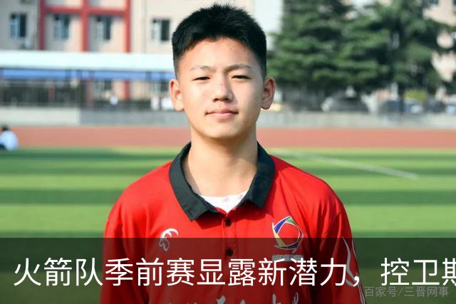 火箭队季前赛显露新潜力，控卫斯马特成新亮点